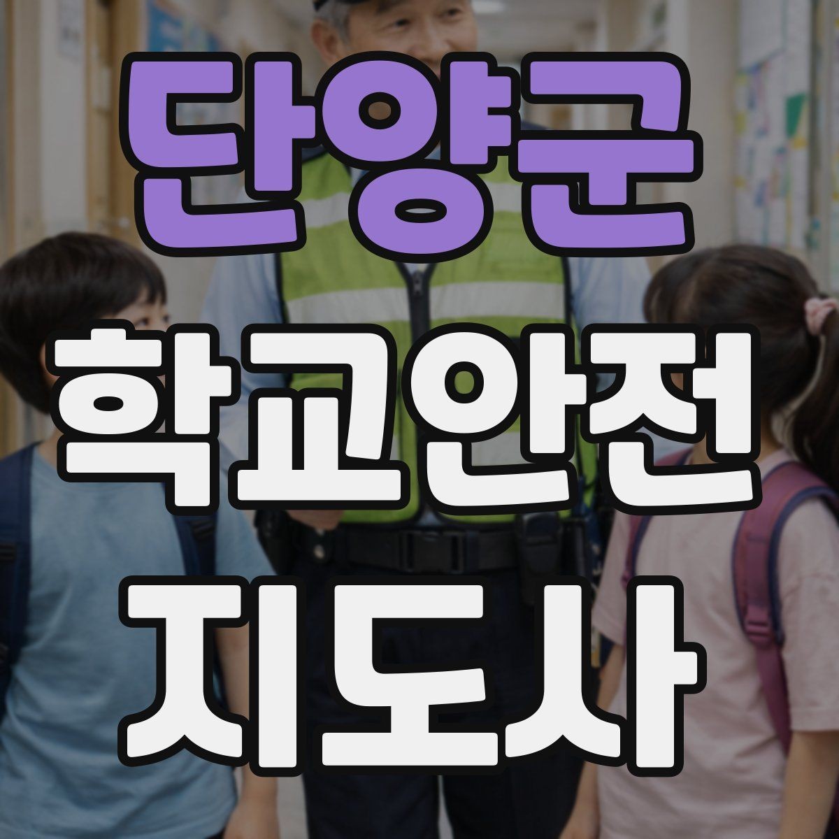 단양군 학교안전지도사 자격증 열사병 의심 시 초기 대응 방법