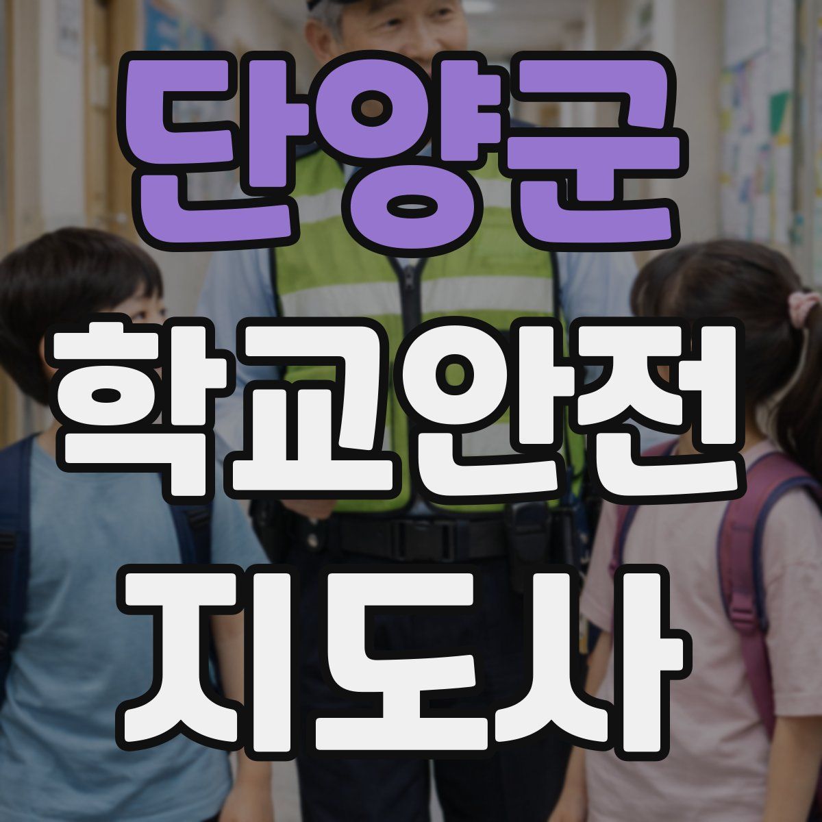 단양군 학교안전지도사 자격증
