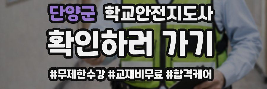 단양군 학교안전지도사 자격증