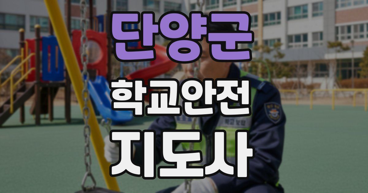단양군 학교안전지도사 자격증