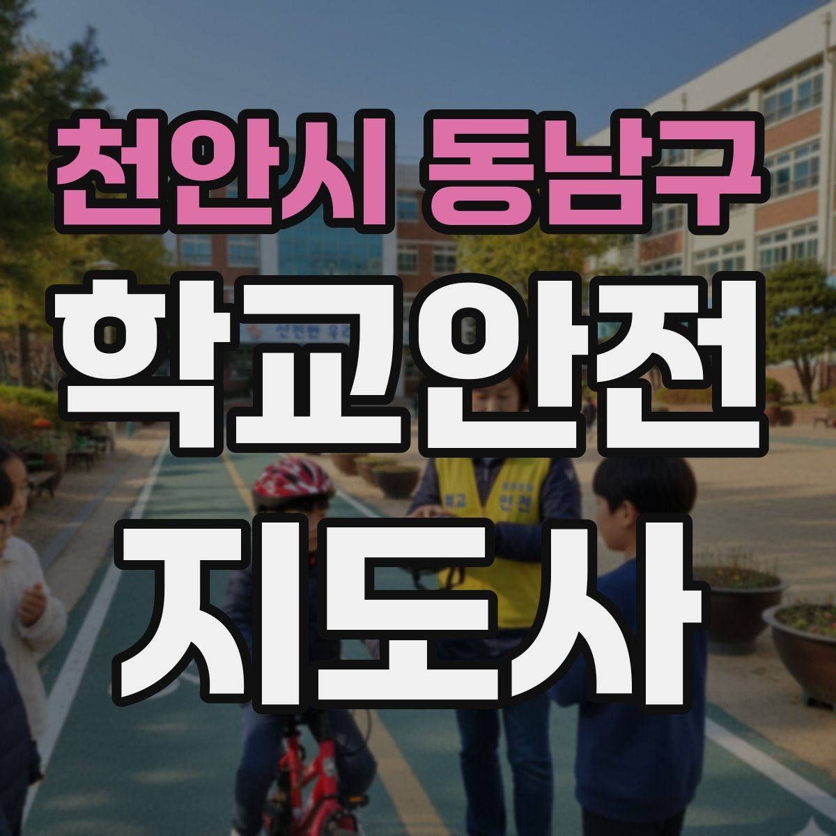 천안시 동남구 학교안전지도사 자격증 안내 멘트는 짧고 분명해야 하는 이유