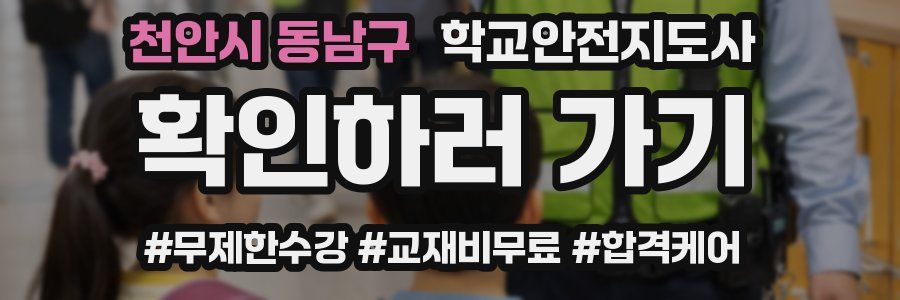 천안시 동남구 학교안전지도사 자격증