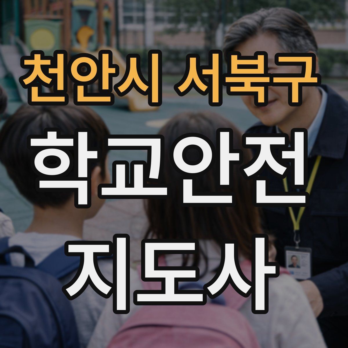 천안시 서북구 학교안전지도사 자격증 아동 보호 관점에서 주의할 행동들