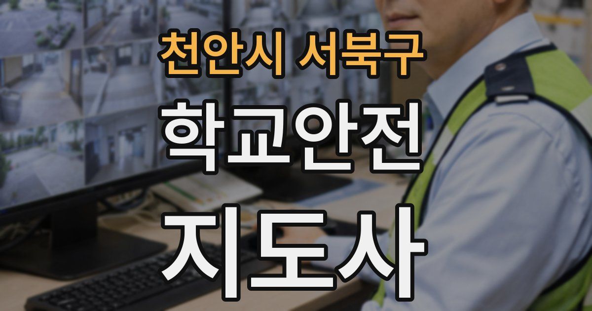 천안시 서북구 학교안전지도사 자격증