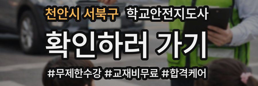 천안시 서북구 학교안전지도사 자격증