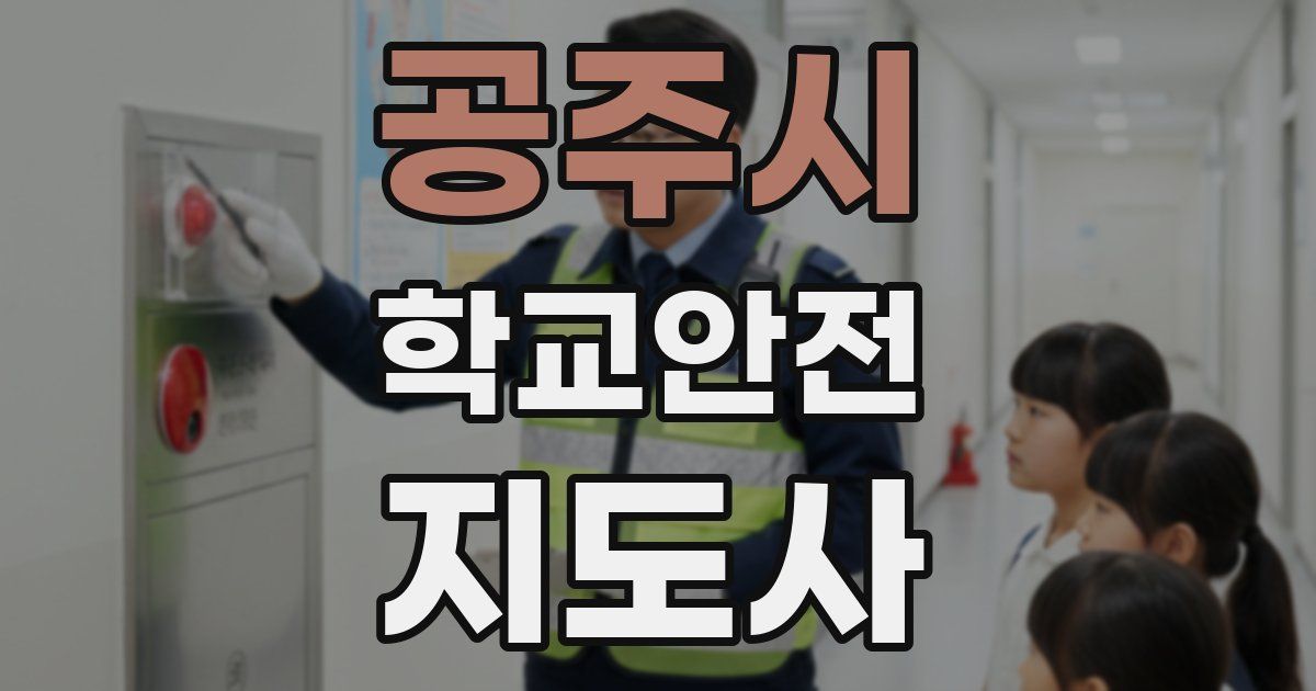 공주시 학교안전지도사 자격증