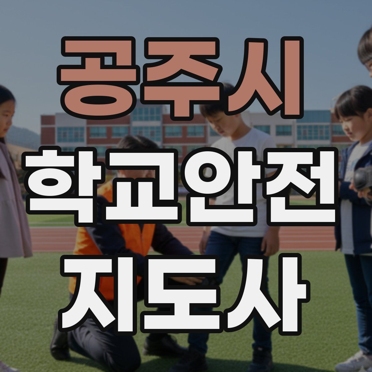 공주시 학교안전지도사 자격증