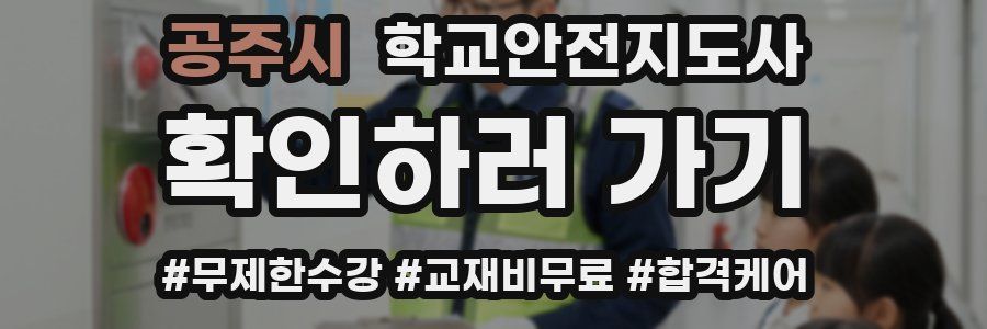 공주시 학교안전지도사 자격증