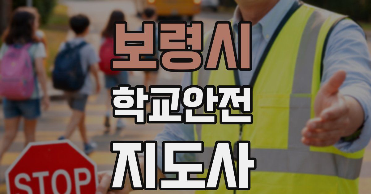 보령시 학교안전지도사 자격증