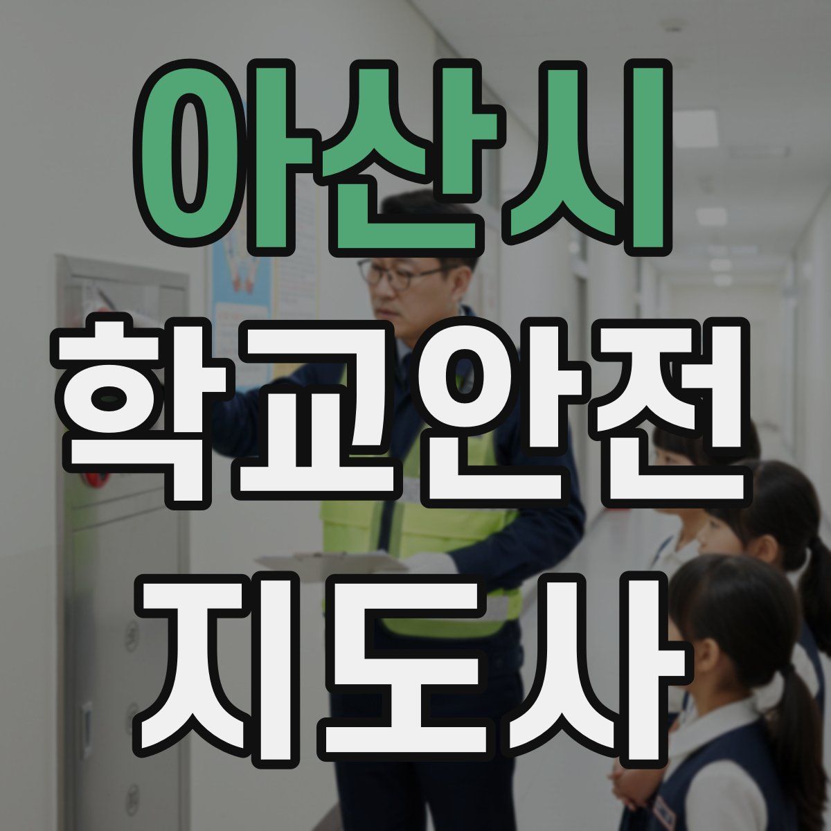 아산시 학교안전지도사 자격증