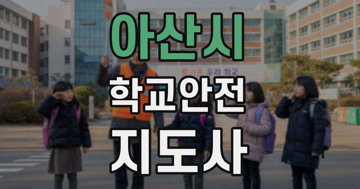 아산시 학교안전지도사 자격증
