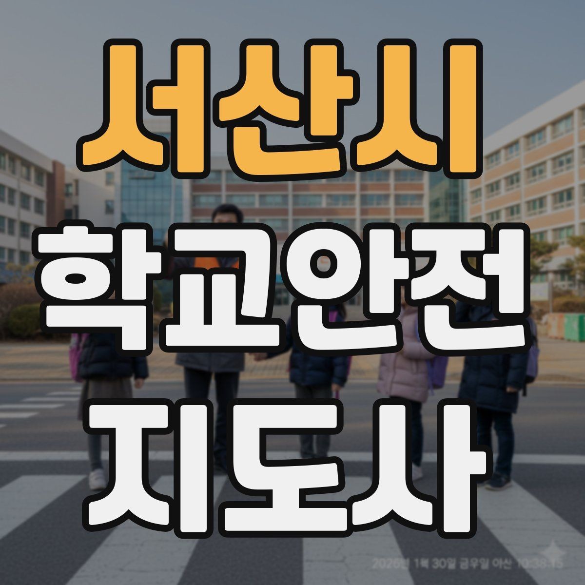 서산시 학교안전지도사 자격증 교문 앞 혼잡을 줄이는 동선 설계 팁