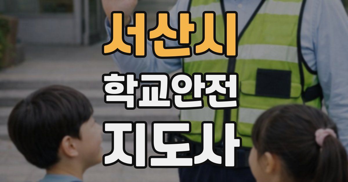 서산시 학교안전지도사 자격증