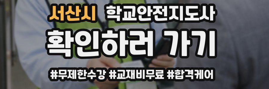 서산시 학교안전지도사 자격증