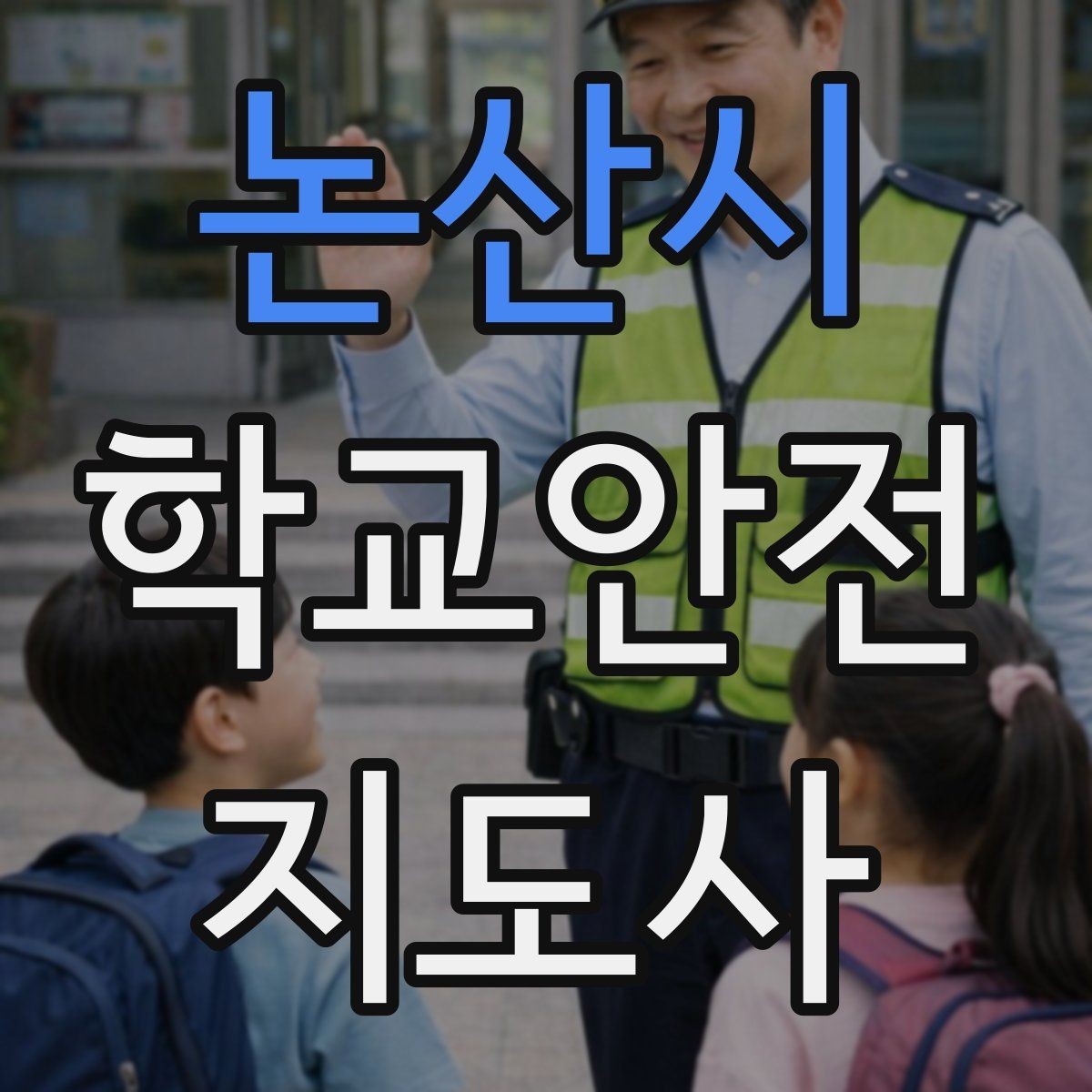 논산시 학교안전지도사 자격증 스쿨존 캠페인 문구를 정하는 기준