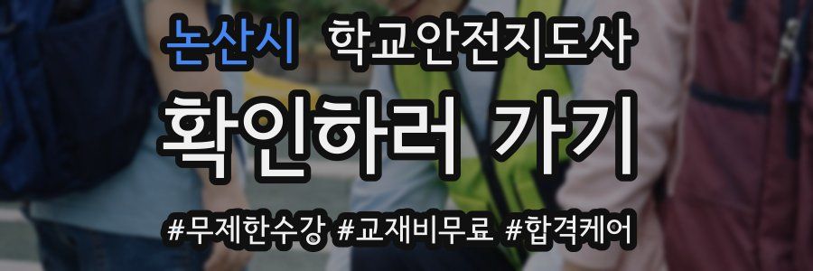 논산시 학교안전지도사 자격증