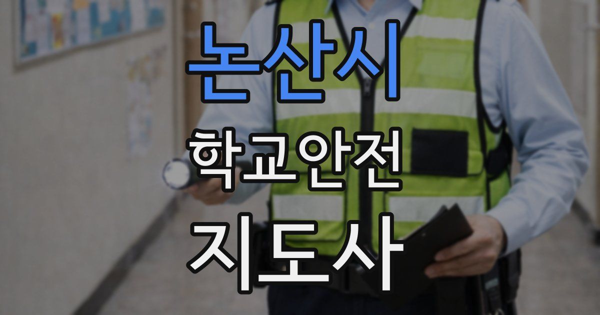 논산시 학교안전지도사 자격증