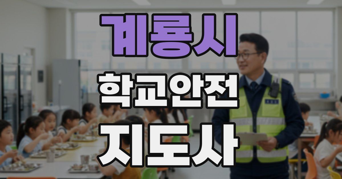계룡시 학교안전지도사 자격증