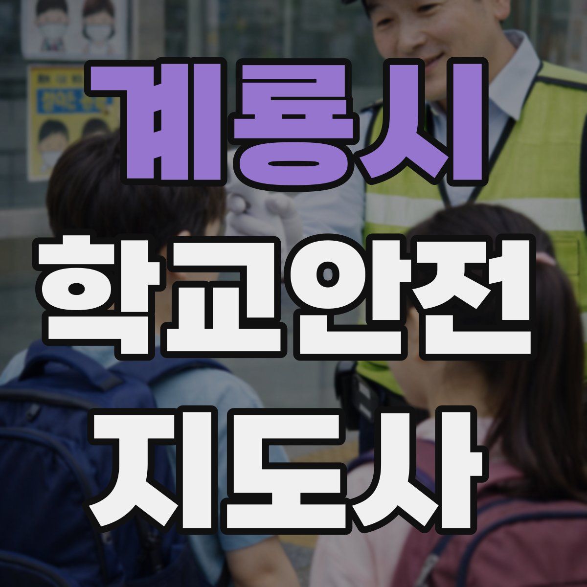 계룡시 학교안전지도사 자격증