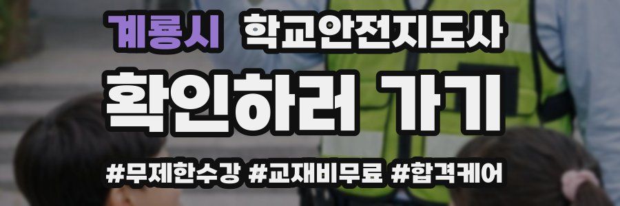 계룡시 학교안전지도사 자격증