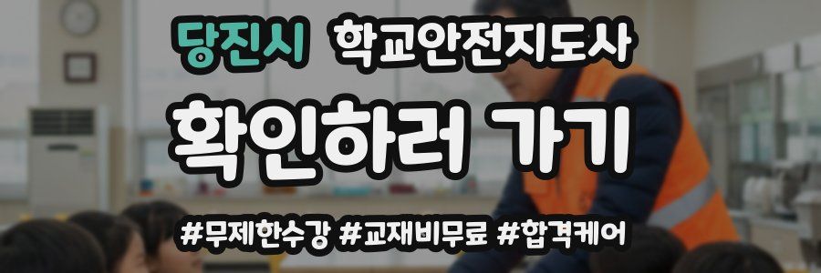 당진시 학교안전지도사 자격증