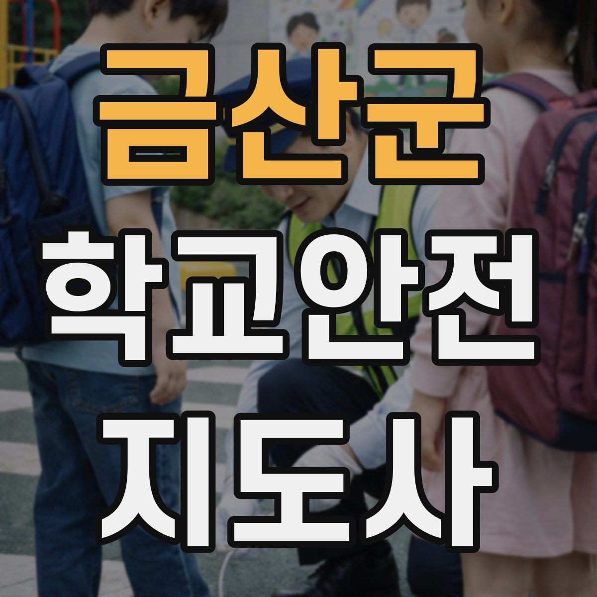 금산군 학교안전지도사 자격증 갈등 상황에서 중재보다 안전이 우선인 이유
