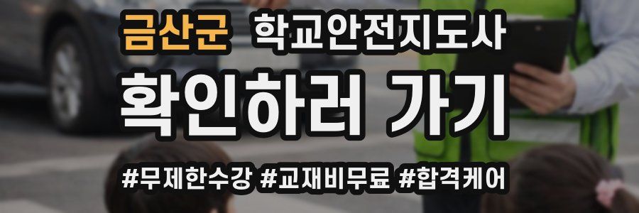 금산군 학교안전지도사 자격증
