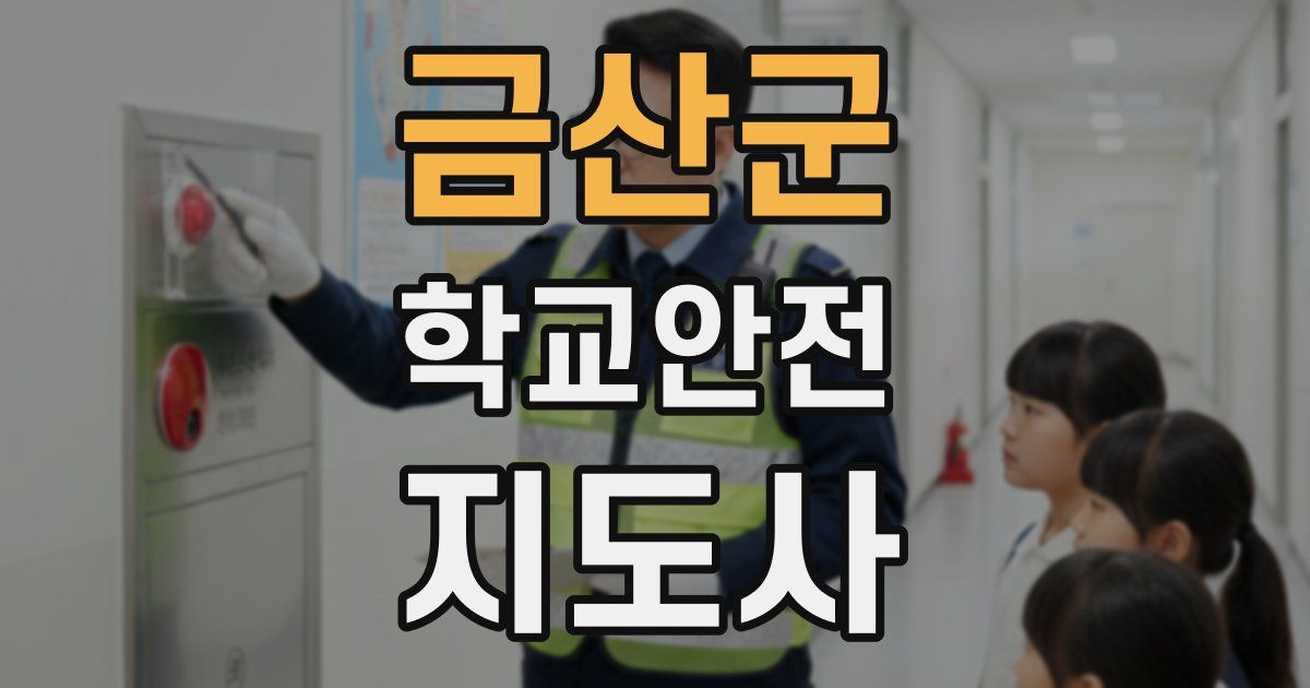 금산군 학교안전지도사 자격증