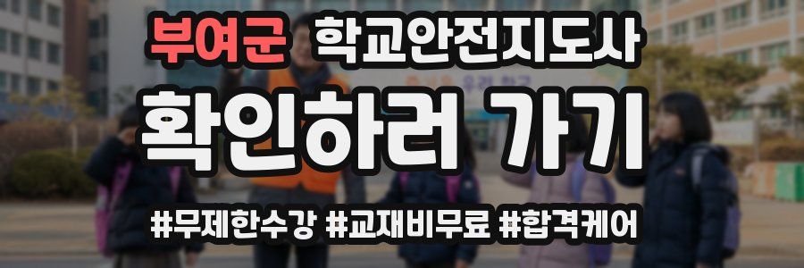 부여군 학교안전지도사 자격증