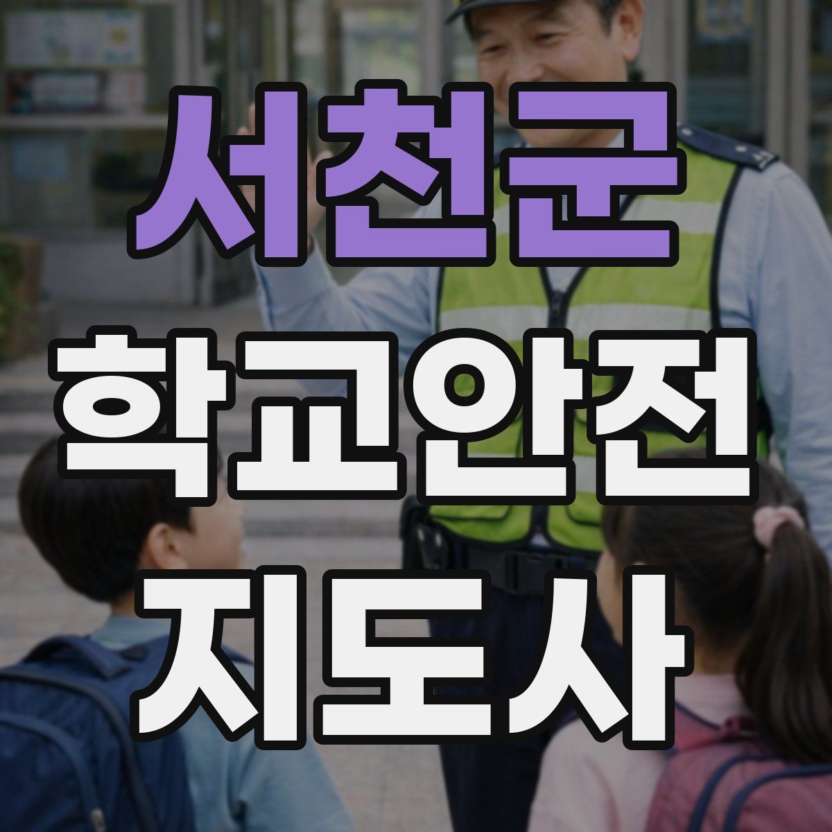 서천군 학교안전지도사 자격증