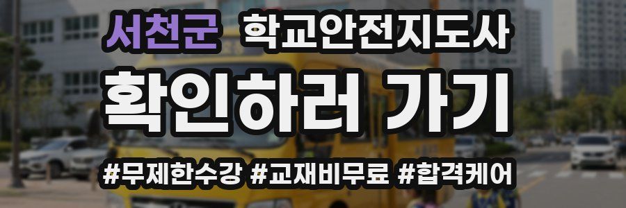 서천군 학교안전지도사 자격증