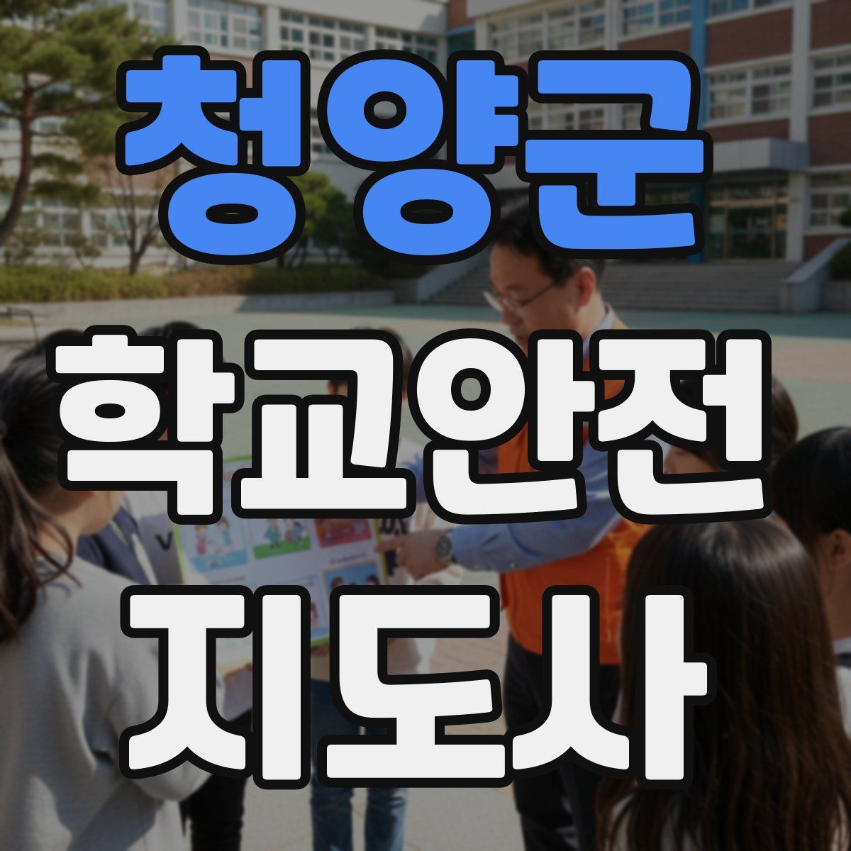 청양군 학교안전지도사 자격증