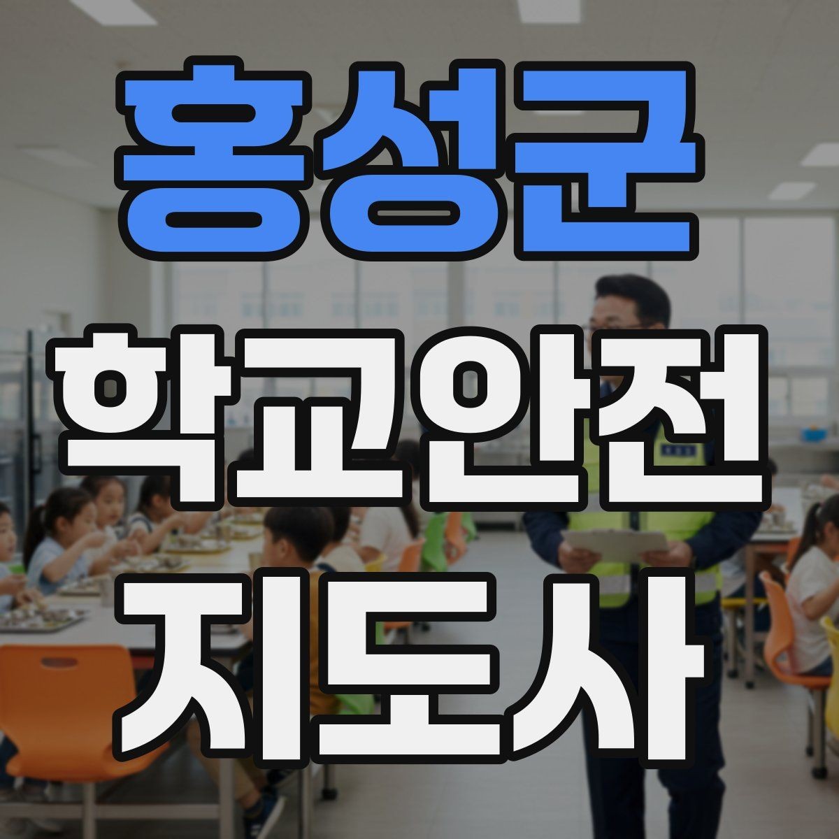 홍성군 학교안전지도사 자격증 공사 차량이 많은 날 통학로 안내 요령