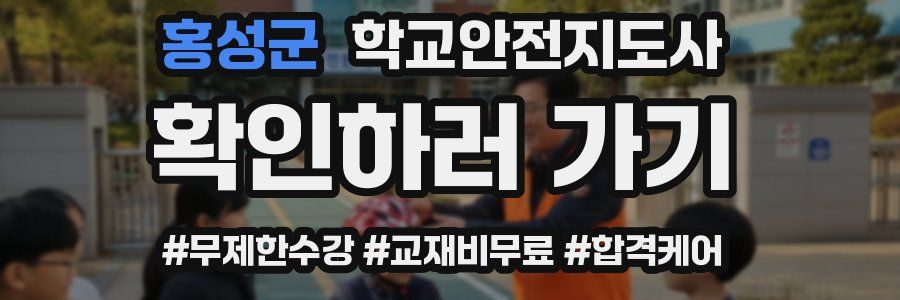 홍성군 학교안전지도사 자격증