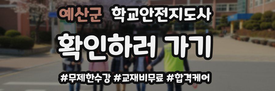 예산군 학교안전지도사 자격증