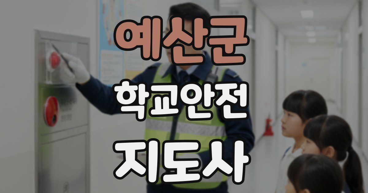 예산군 학교안전지도사 자격증