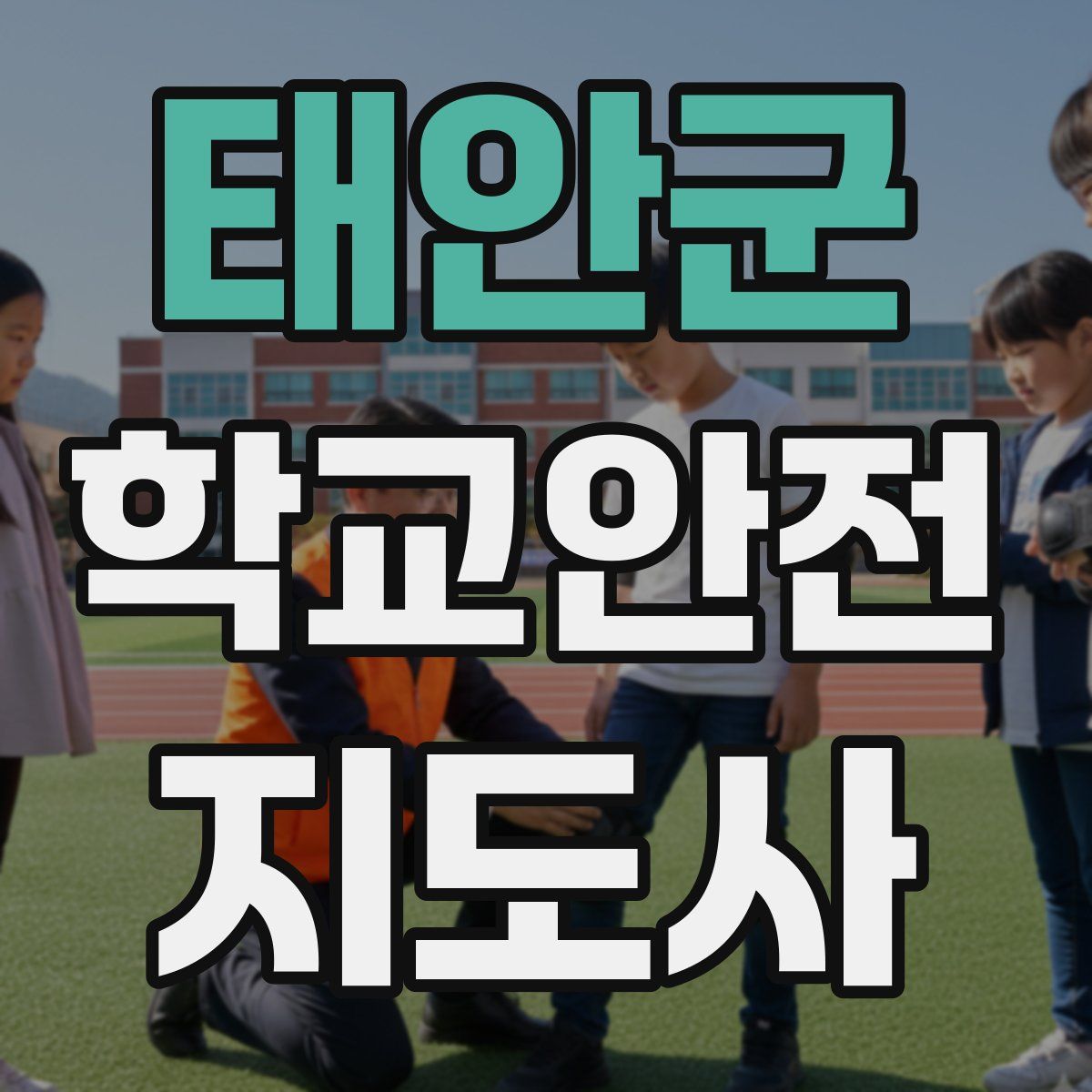 태안군 학교안전지도사 자격증