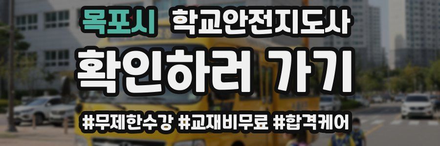 목포시 학교안전지도사 자격증