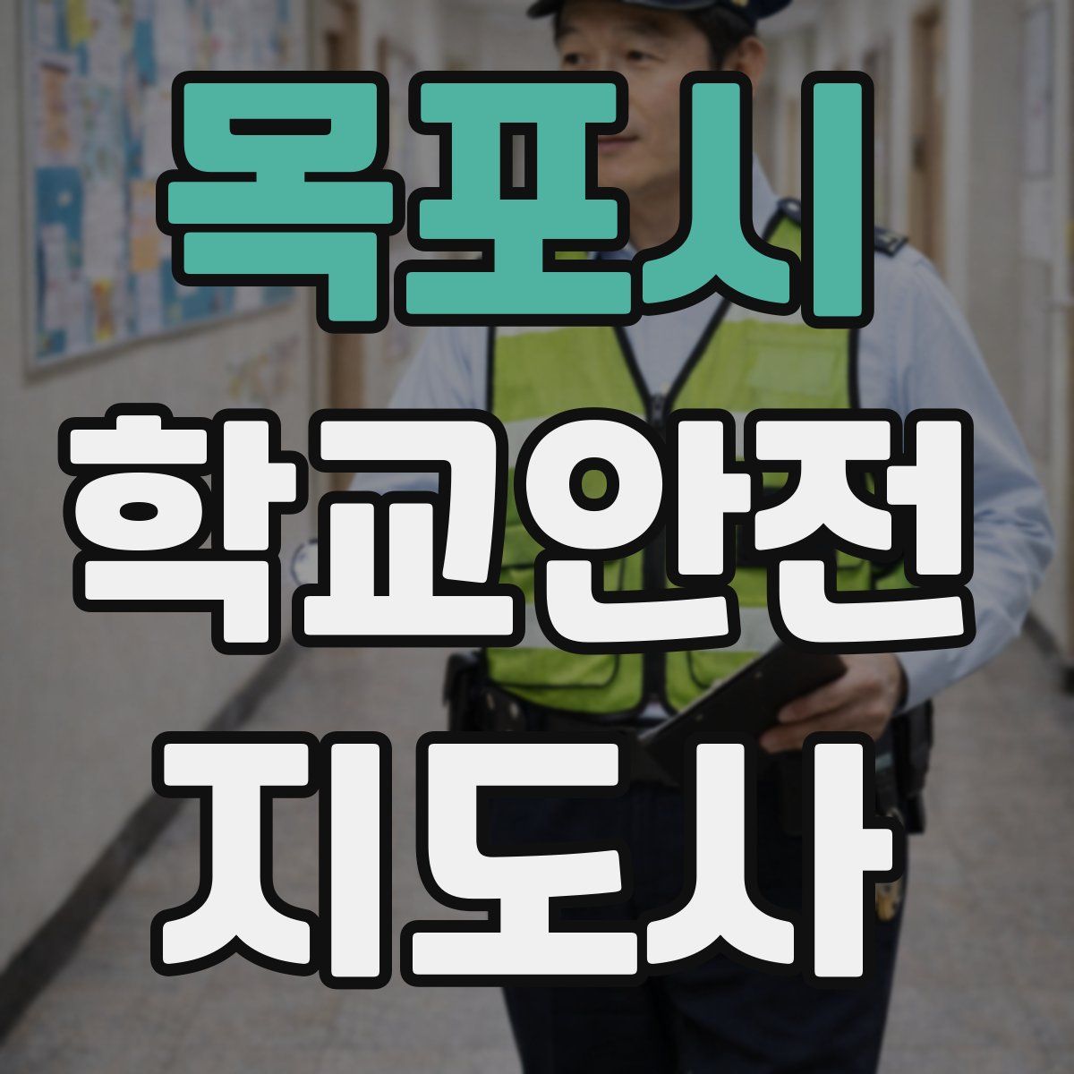 목포시 학교안전지도사 자격증