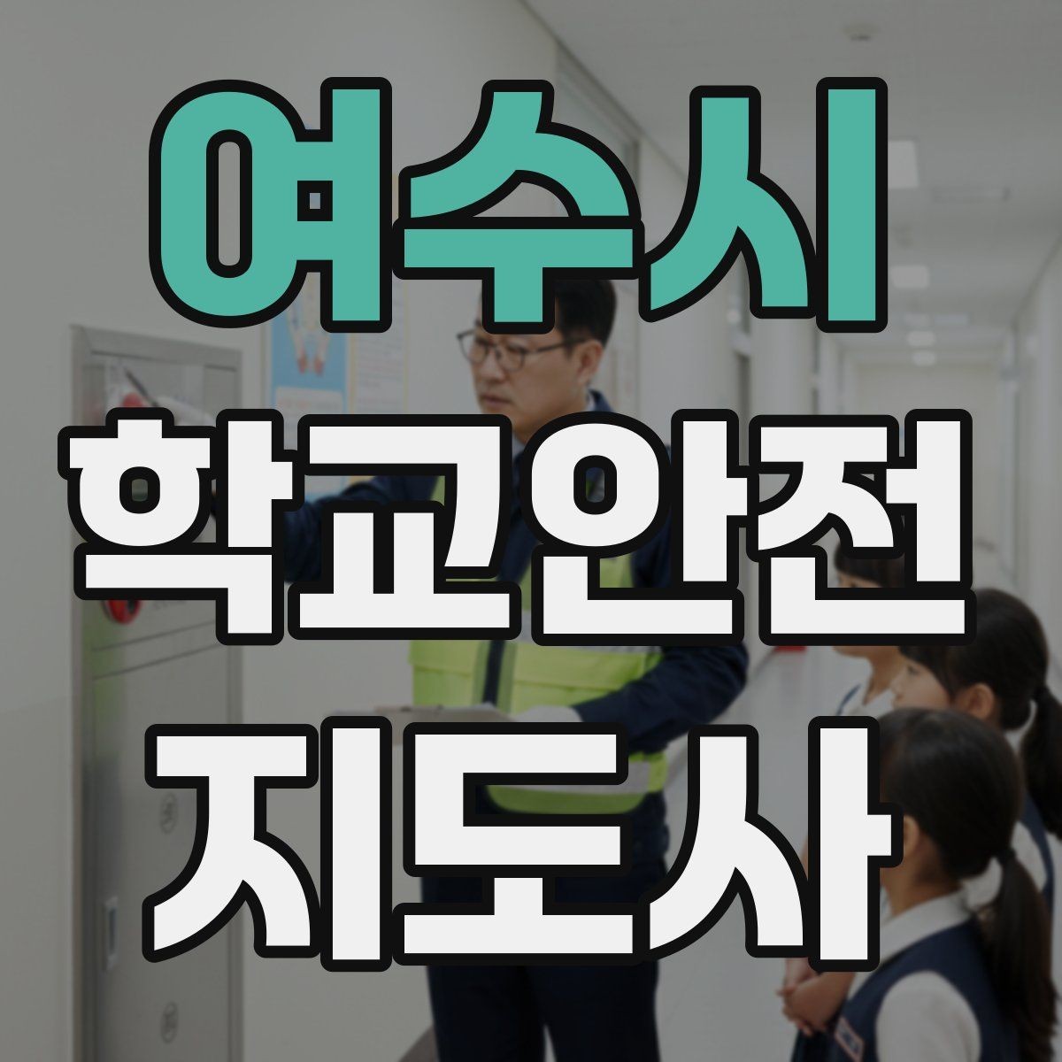 여수시 학교안전지도사 자격증 체육관 강당 혼잡 시 안전 관리