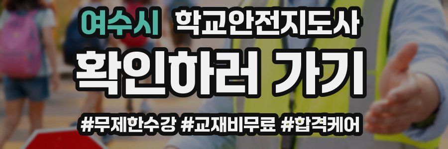 여수시 학교안전지도사 자격증