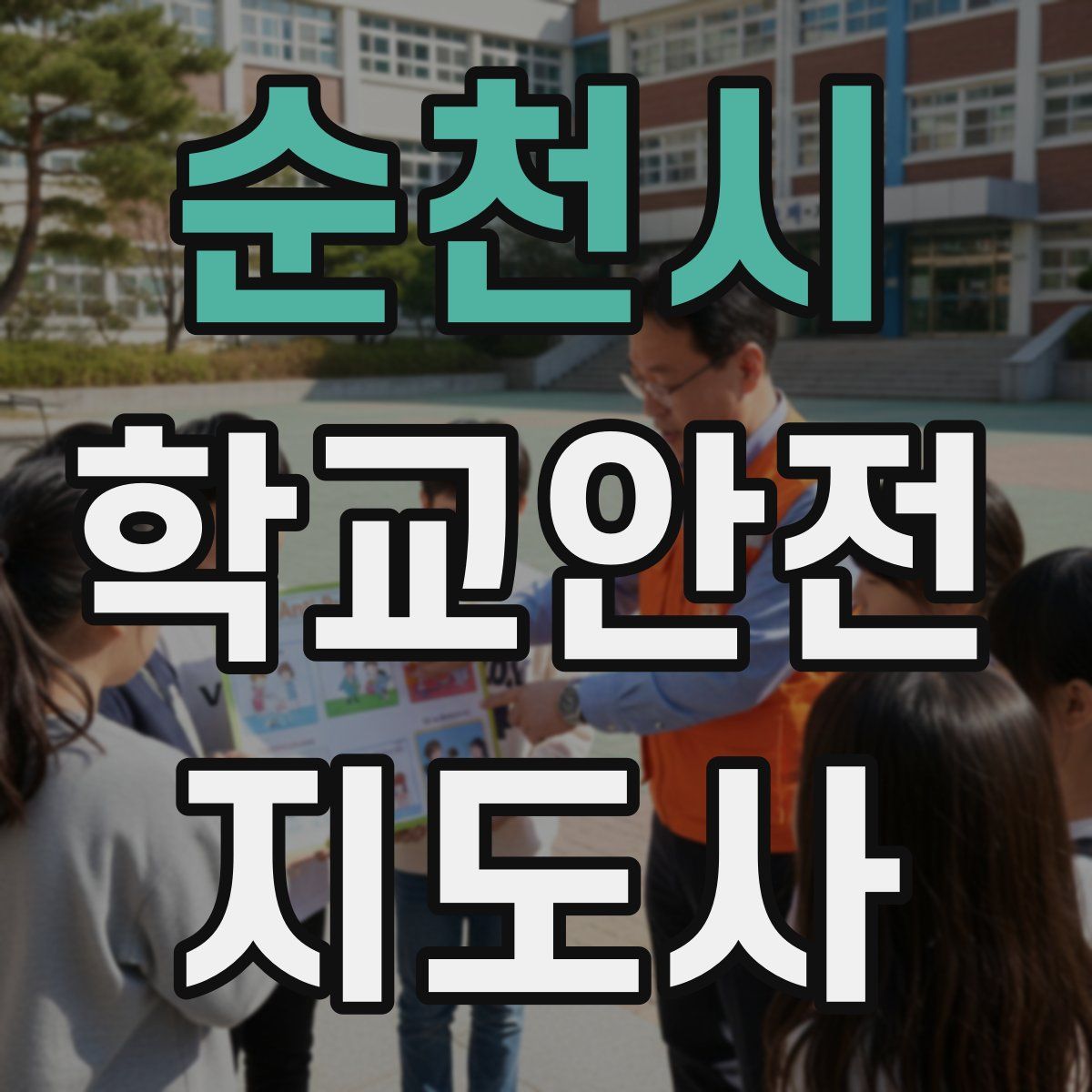 순천시 학교안전지도사 자격증