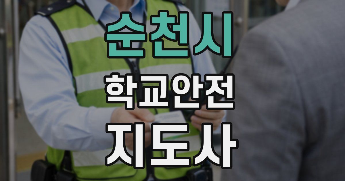 순천시 학교안전지도사 자격증