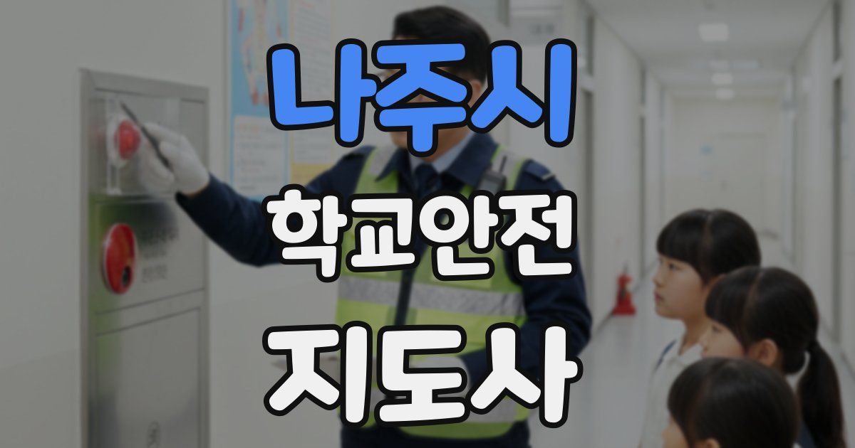 나주시 학교안전지도사 자격증