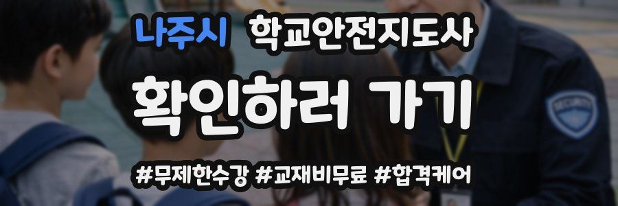 나주시 학교안전지도사 자격증