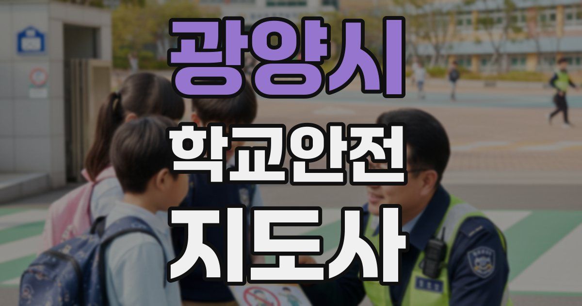 광양시 학교안전지도사 자격증