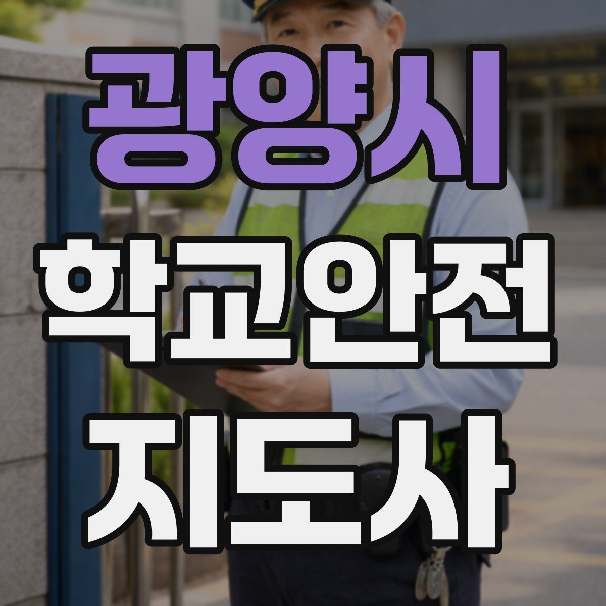 광양시 학교안전지도사 자격증