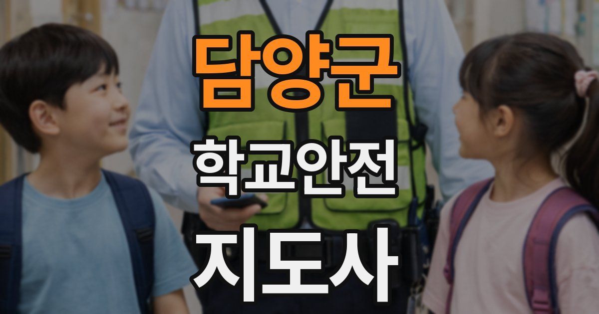 담양군 학교안전지도사 자격증
