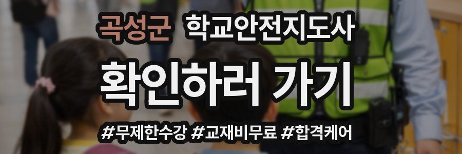 곡성군 학교안전지도사 자격증