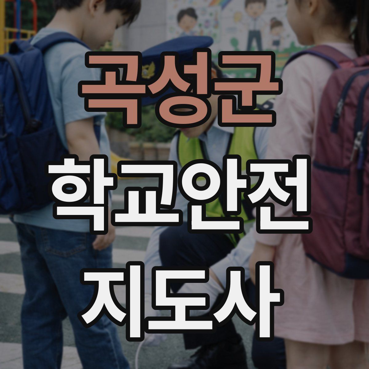 곡성군 학교안전지도사 자격증